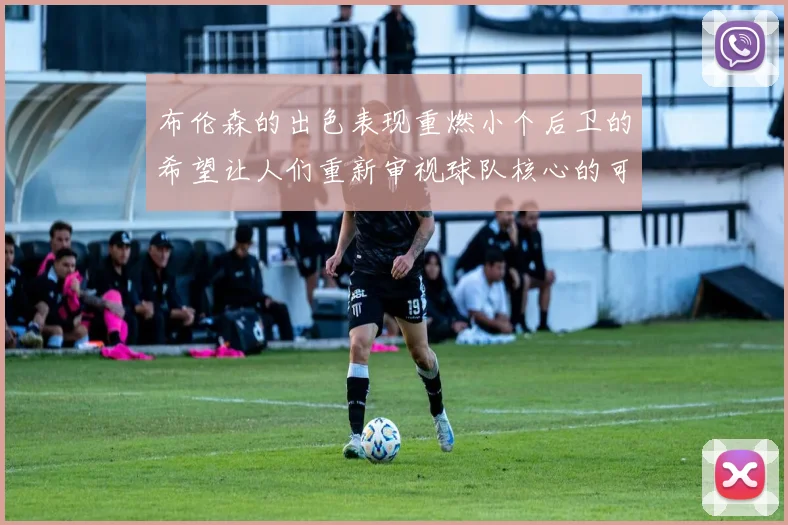 布伦森的出色表现重燃小个后卫的希望让人们重新审视球队核心的可能性
