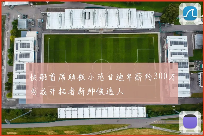 快船首席助教小范甘迪年薪约300万或成开拓者新帅候选人