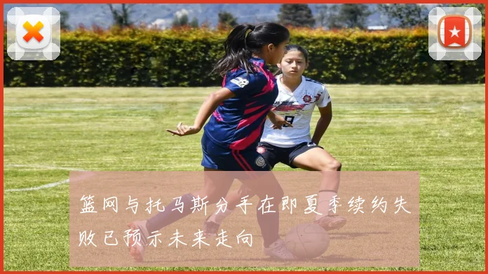 篮网与托马斯分手在即夏季续约失败已预示未来走向