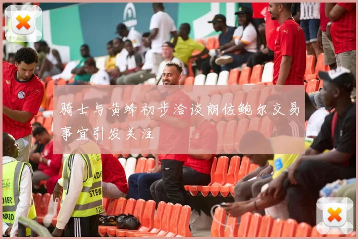 骑士与黄蜂初步洽谈朗佐鲍尔交易事宜引发关注