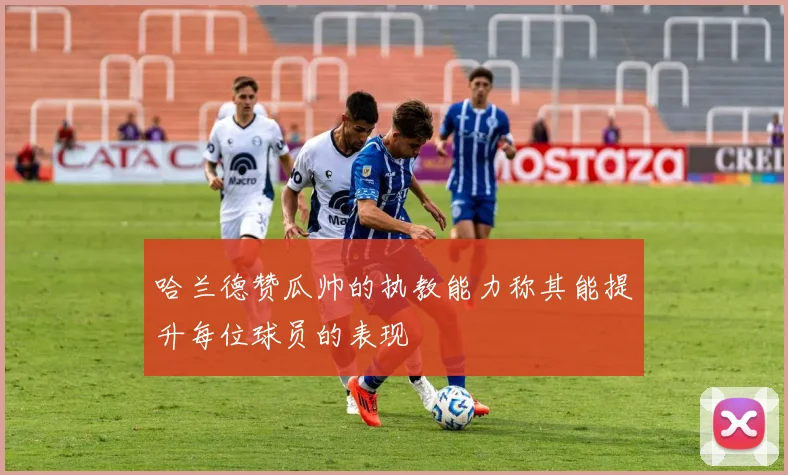 哈兰德赞瓜帅的执教能力称其能提升每位球员的表现
