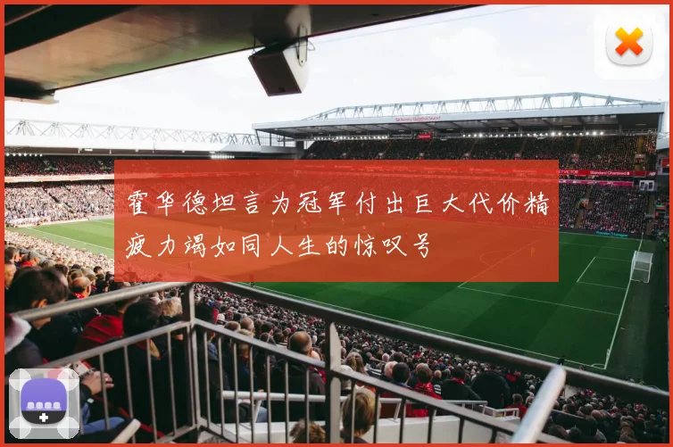 霍华德坦言为冠军付出巨大代价精疲力竭如同人生的惊叹号